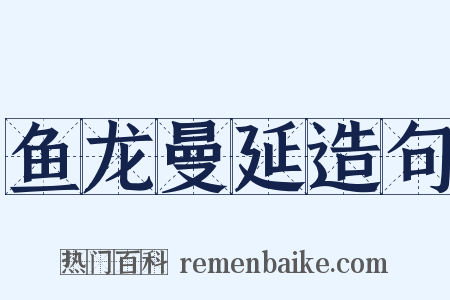 鱼龙曼延造句是什么意思的图片